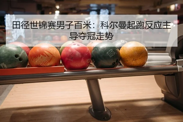 tian-jing-shi-jin-sai-nan-zi-bai-mi-ke-er-man-qi-pao-fan-ying-zhu-dao-duo-guan-zou-shi-2-429.jpg